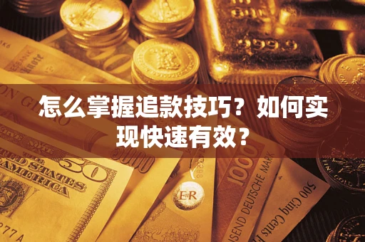 北京怎么掌握追款技巧？如何实现快速有效？