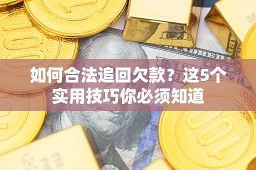 北京如何合法追回欠款？这5个实用技巧你必须知道