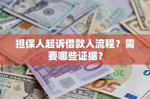 北京担保人起诉借款人流程?需要哪些证据? 北京担保人起诉借款人流程?需要哪些证据?