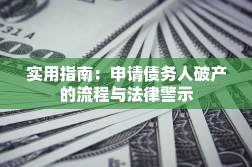 北京实用指南：申请债务人破产的流程与法律警示