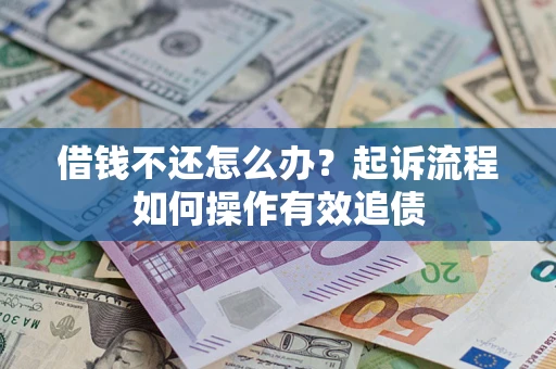 北京借钱不还怎么办？起诉流程如何操作有效追债