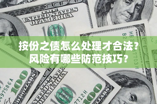 北京按份之债怎么处理才合法？风险有哪些防范技巧？