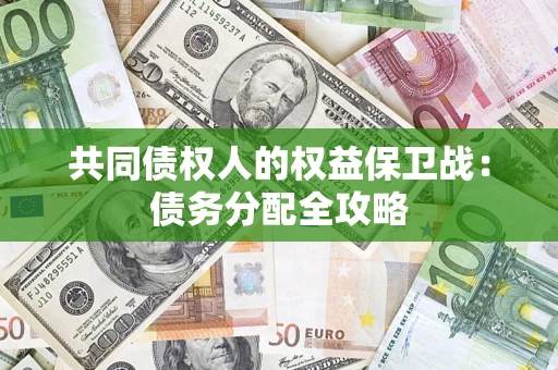 北京共同债权人的权益保卫战：债务分配全攻略