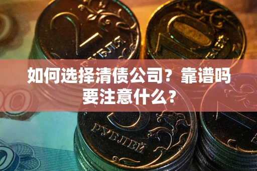 北京如何选择清债公司？靠谱吗要注意什么？