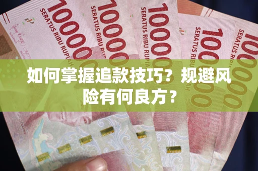 北京如何掌握追款技巧？规避风险有何良方？