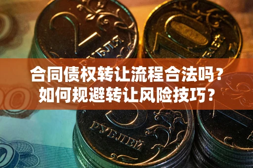 北京合同债权转让流程合法吗？如何规避转让风险技巧？