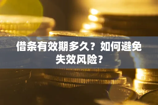 北京借条有效期多久？如何避免失效风险？
