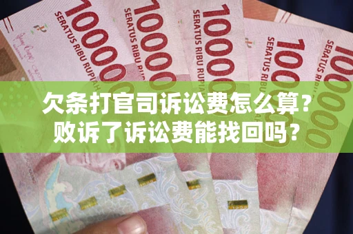 北京欠条打官司诉讼费怎么算？败诉了诉讼费能找回吗？