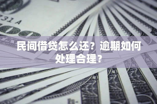 北京民间借贷怎么还？逾期如何处理合理？