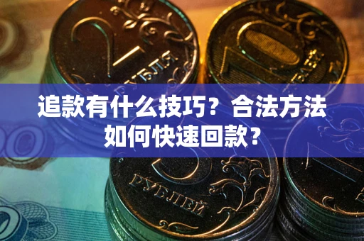 北京追款有什么技巧？合法方法如何快速回款？