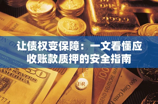 北京让债权变保障：一文看懂应收账款质押的安全指南