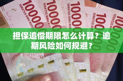 北京担保追偿期限怎么计算？逾期风险如何规避？