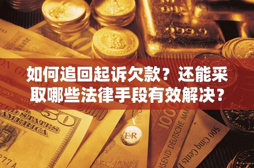 北京如何追回起诉欠款？还能采取哪些法律手段有效解决？