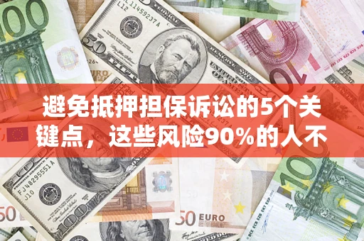 北京避免抵押担保诉讼的5个关键点，这些风险90%的人不知道！