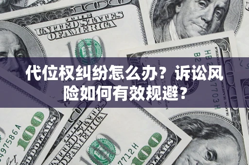 北京代位权纠纷怎么办？诉讼风险如何有效规避？