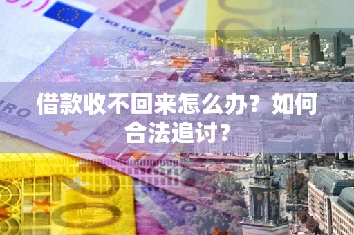 北京借款收不回来怎么办？如何合法追讨？