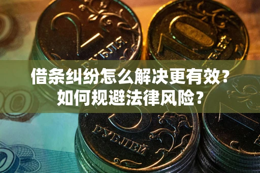 北京借条纠纷怎么解决更有效？如何规避法律风险？