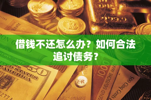 北京借钱不还怎么办？如何合法追讨债务？