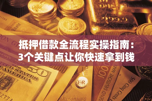 北京抵押借款全流程实操指南：3个关键点让你快速拿到钱