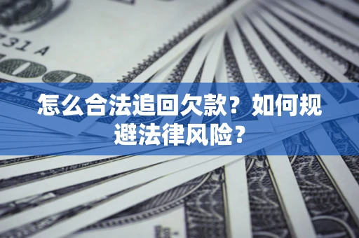 北京怎么合法追回欠款？如何规避法律风险？