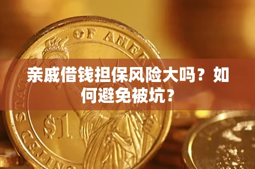 北京亲戚借钱担保风险大吗？如何避免被坑？