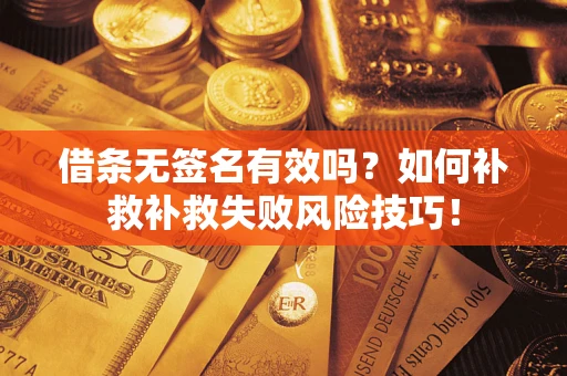 北京借条无签名有效吗？如何补救补救失败风险技巧！