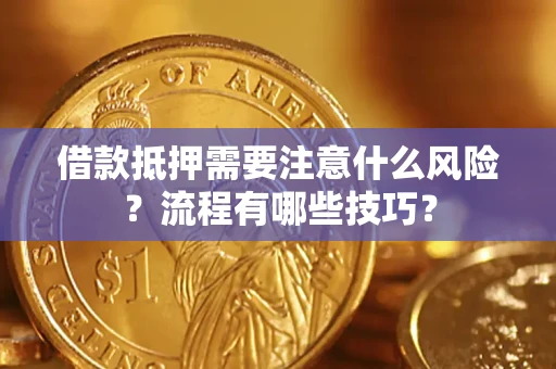 北京借款抵押需要注意什么风险？流程有哪些技巧？