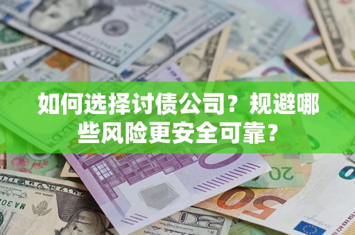 北京如何选择讨债公司？规避哪些风险更安全可靠？