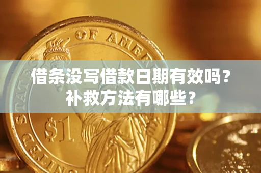 北京借条没写借款日期有效吗?补救方法有哪些? 北京借条没写借款日期有效吗?补救方法有哪些?