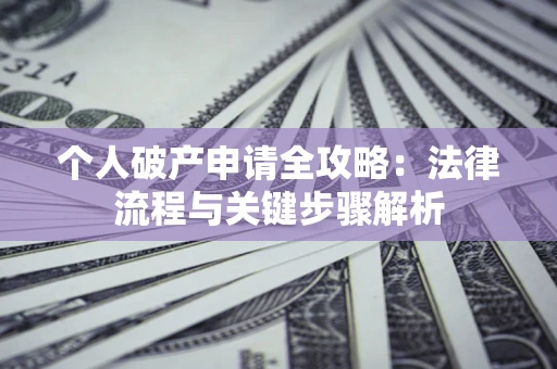 北京个人破产申请全攻略：法律流程与关键步骤解析