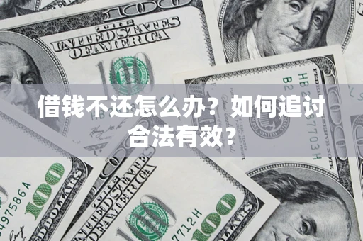 北京借钱不还怎么办？如何追讨合法有效？
