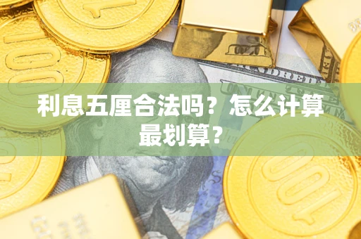 北京利息五厘合法吗？怎么计算最划算？