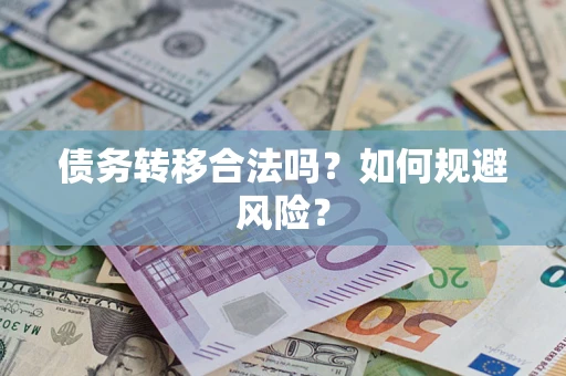 北京债务转移合法吗？如何规避风险？