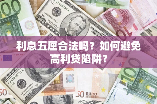 北京利息五厘合法吗？如何避免高利贷陷阱？