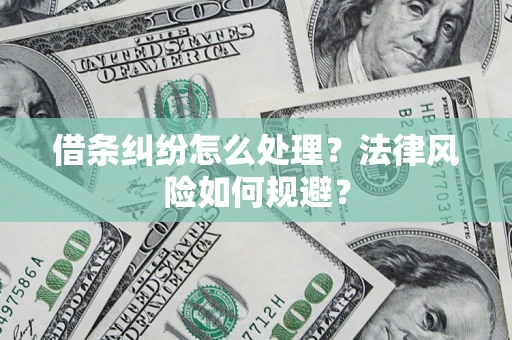 北京借条纠纷怎么处理？法律风险如何规避？