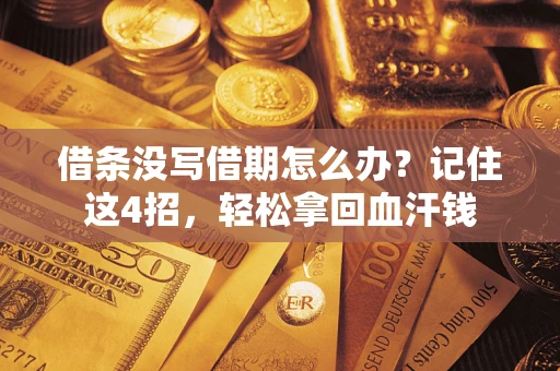 北京借条没写借期怎么办？记住这4招，轻松拿回血汗钱