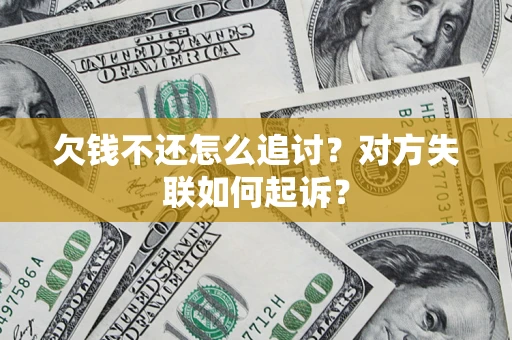 北京欠钱不还怎么追讨？对方失联如何起诉？