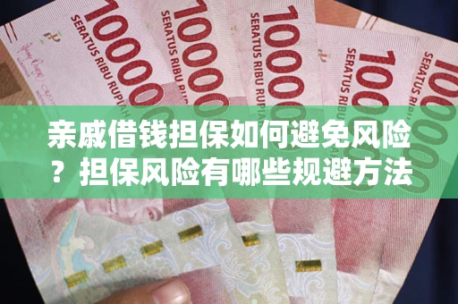 北京亲戚借钱担保如何避免风险？担保风险有哪些规避方法？