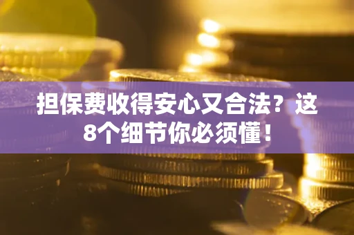 北京担保费收得安心又合法？这8个细节你必须懂！