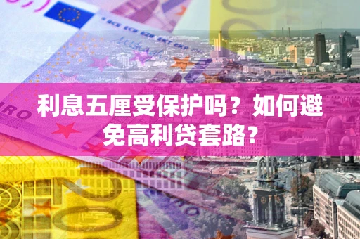 北京利息五厘受保护吗？如何避免高利贷套路？