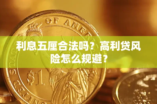 北京利息五厘合法吗？高利贷风险怎么规避？