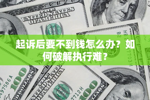 北京起诉后要不到钱怎么办？如何破解执行难？