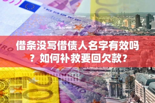 北京借条没写借债人名字有效吗？如何补救要回欠款？