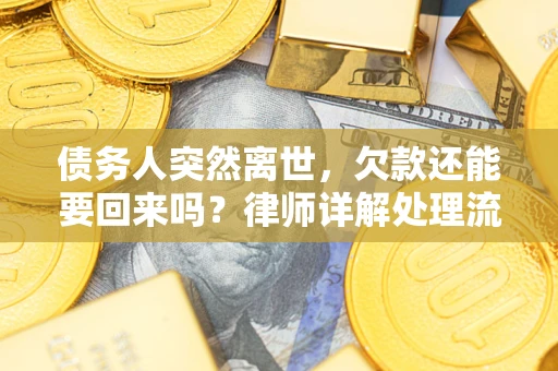北京债务人突然离世，欠款还能要回来吗？律师详解处理流程
