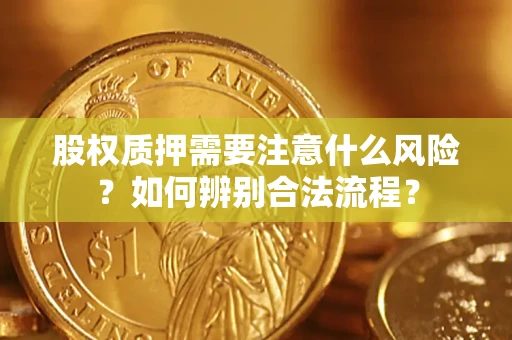 北京股权质押需要注意什么风险？如何辨别合法流程？