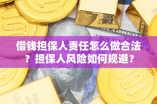 北京借钱担保人责任怎么做合法？担保人风险如何规避？
