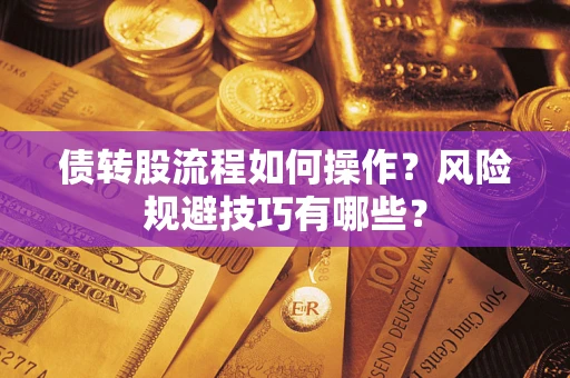 北京债转股流程如何操作？风险规避技巧有哪些？