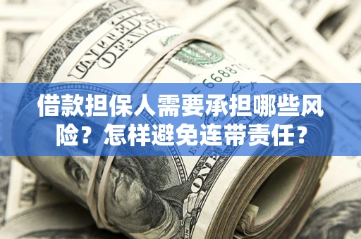 北京借款担保人需要承担哪些风险？怎样避免连带责任？