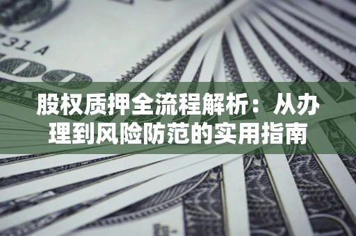 北京股权质押全流程解析：从办理到风险防范的实用指南