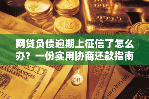 北京网贷负债逾期上征信了怎么办？一份实用协商还款指南请收好